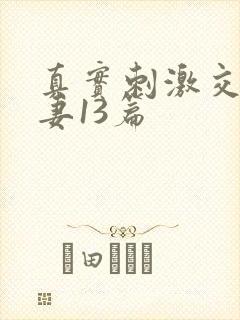 真实刺激交换娇妻13篇