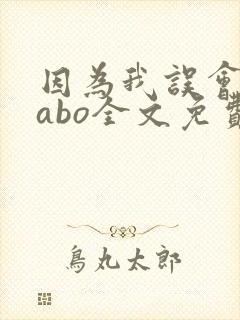 因为我误会glabo全文免费阅读