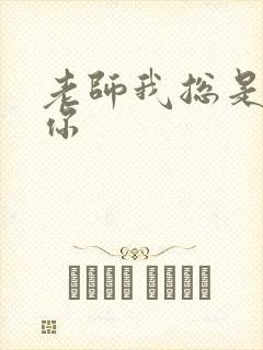 老师我总是想起你