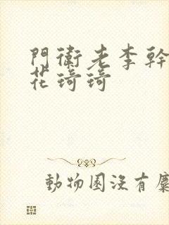 门卫老李干了校花琦琦