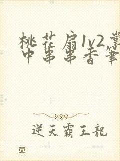 桃花扇1v2掌中串串香笔趣阁