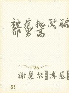 被疯批哄骗的阴郁男高