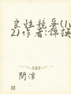 良性竞争(1v2)作者:锦换