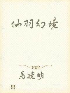 仙羽幻境