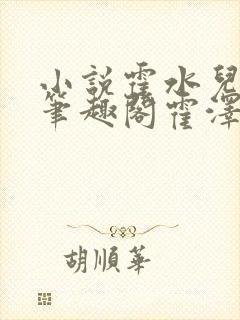 小说霍水儿霍泽笔趣阁霍泽浮生云