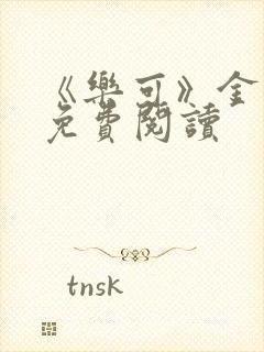 《乐可》金银花免费阅读