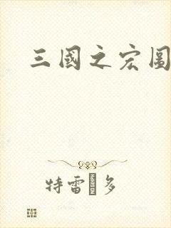 三国之宏图霸业