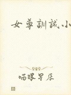 女尊训诫小说
