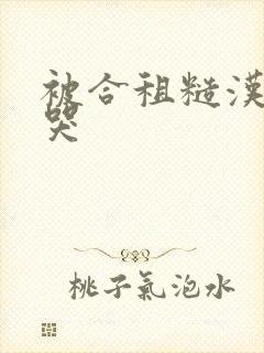 被合租糙汉c到哭