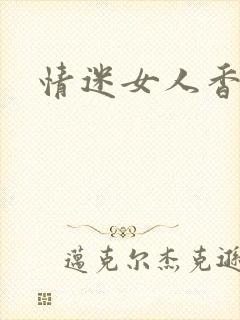 情迷女人香小说