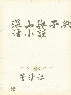 深山与子欲乱生活小说