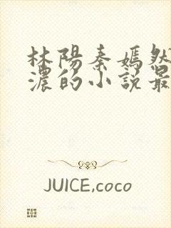 林阳秦嫣然秦墨浓的小说最新