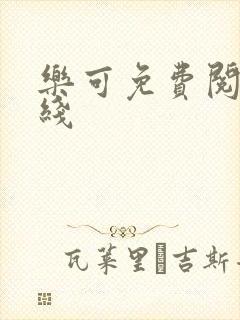 乐可免费阅读在线