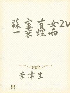 苏家有女2V2一蓑烟雨封面