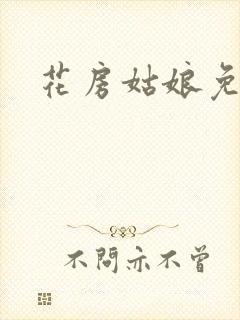 花房姑娘免费看
