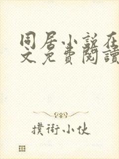 同居小说在线全文免费阅读笔趣阁无弹窗