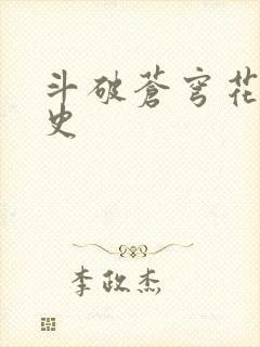 斗破苍穹花宗秘史