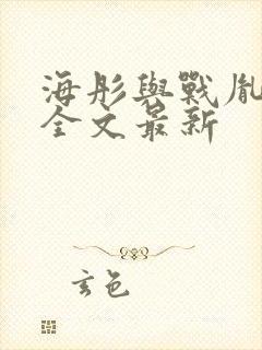 海彤与战胤小说全文最新