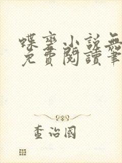 蝶变小说无删减免费阅读笔趣阁