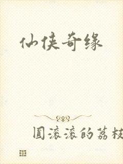 仙侠奇缘