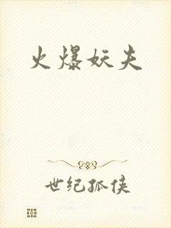 火爆妖夫