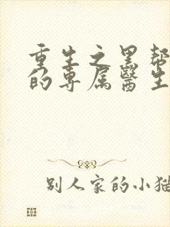 重生之黑帮老大的专属医生