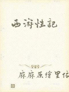 西游性记
