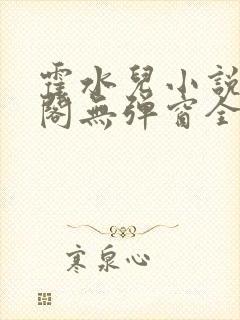 霍水儿小说笔趣阁无弹窗全文免费