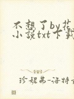 不想了by花卷小说txt下载