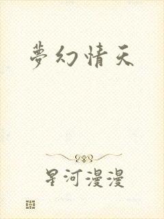 梦幻情天
