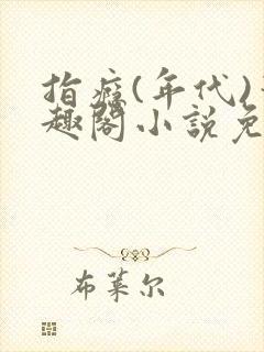 指瘾(年代)笔趣阁小说免费阅读全文