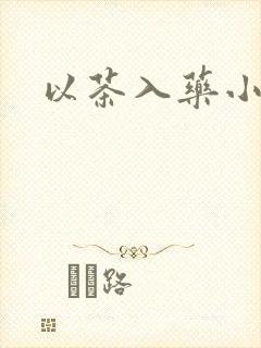 以茶入药小说