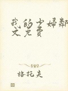 我的少妇邻居全文免费