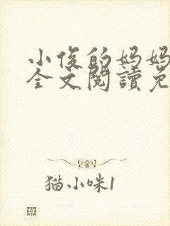 小俊的妈妈小说全文阅读免费阅读