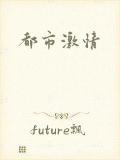 都市激情