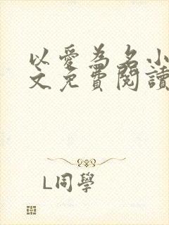 以爱为名小说全文免费阅读