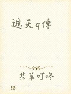 遮天q传