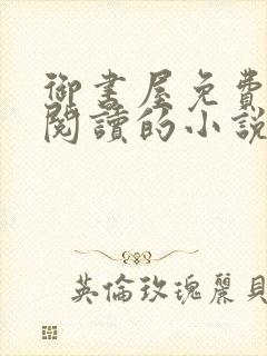 御书屋免费自由阅读的小说