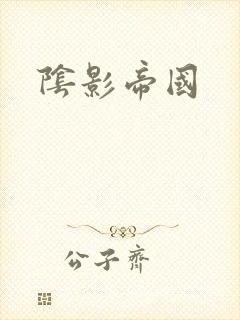 阴影帝国