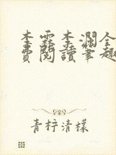 李霖李澜全文免费阅读笔趣阁