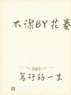 不洁BY花卷