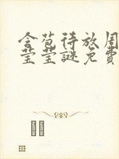 含苞待放周延镇莹莹谜免费阅读