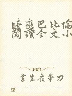 暗恋巴比伦免费阅读全文小说