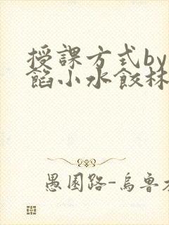授课方式by肉馅小水饺林清笔趣阁