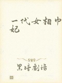 一代女相巾帼王妃