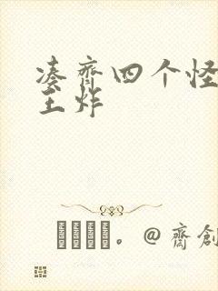 凑齐四个怪可以王炸