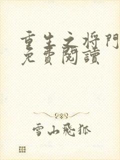 重生之将门毒后免费阅读