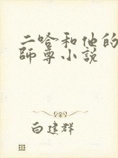 二哈和他的白猫师尊小说