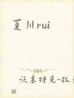 夏川rui