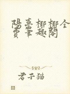 阳台椰椰全文免费笔趣阁